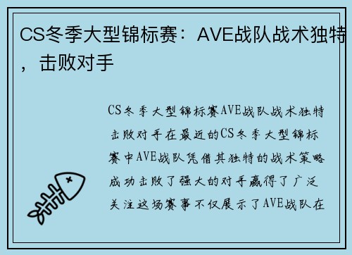 CS冬季大型锦标赛：AVE战队战术独特，击败对手