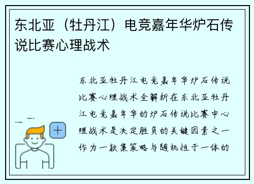 东北亚（牡丹江）电竞嘉年华炉石传说比赛心理战术