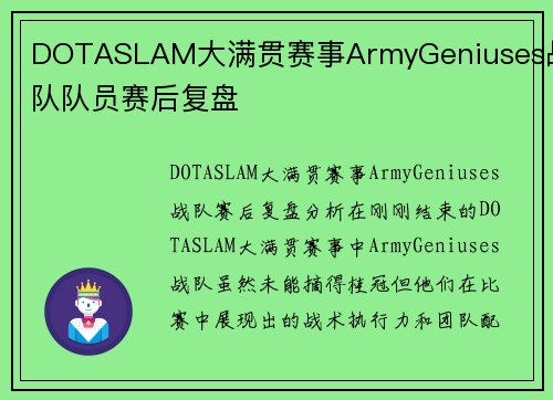 DOTASLAM大满贯赛事ArmyGeniuses战队队员赛后复盘