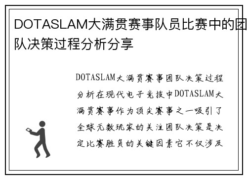 DOTASLAM大满贯赛事队员比赛中的团队决策过程分析分享