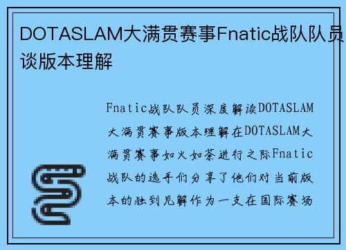 DOTASLAM大满贯赛事Fnatic战队队员谈版本理解