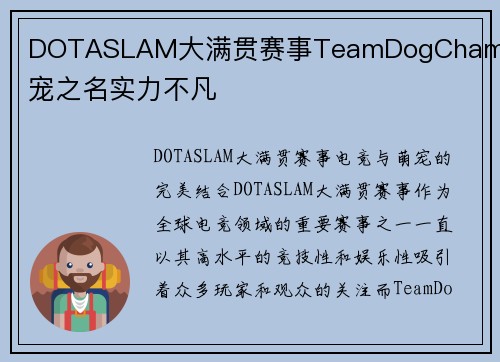 DOTASLAM大满贯赛事TeamDogChamp萌宠之名实力不凡