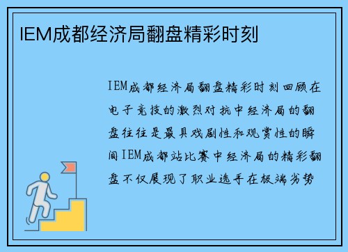 IEM成都经济局翻盘精彩时刻