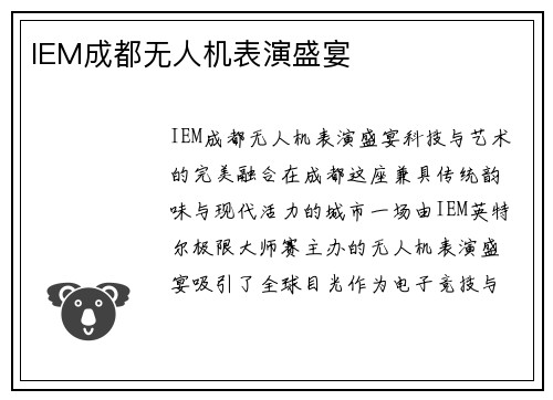 IEM成都无人机表演盛宴