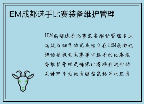 IEM成都选手比赛装备维护管理
