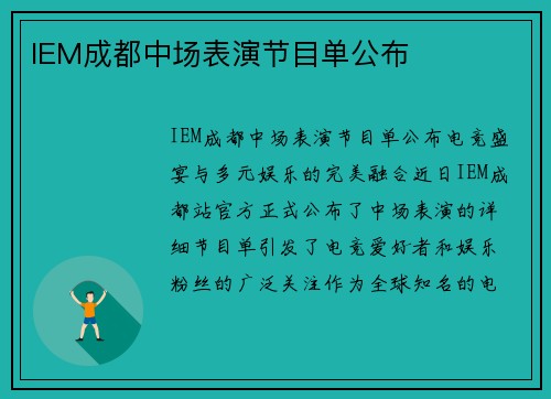 IEM成都中场表演节目单公布