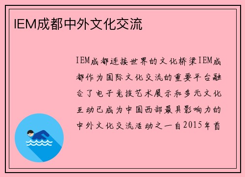 IEM成都中外文化交流