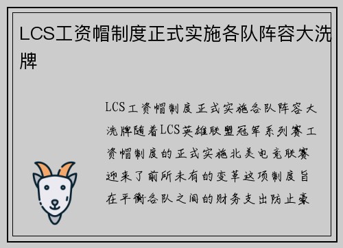 LCS工资帽制度正式实施各队阵容大洗牌