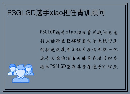 PSGLGD选手xiao担任青训顾问