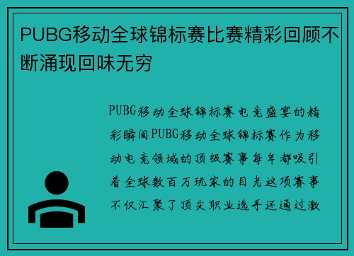 PUBG移动全球锦标赛比赛精彩回顾不断涌现回味无穷