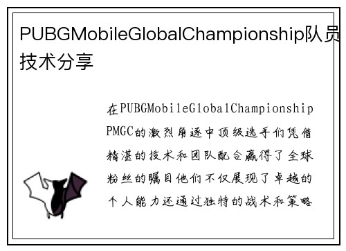 PUBGMobileGlobalChampionship队员技术分享