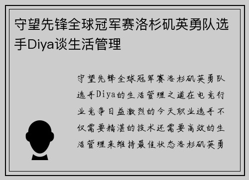 守望先锋全球冠军赛洛杉矶英勇队选手Diya谈生活管理