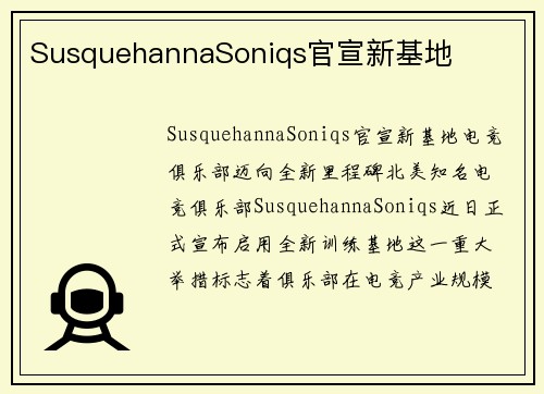 SusquehannaSoniqs官宣新基地