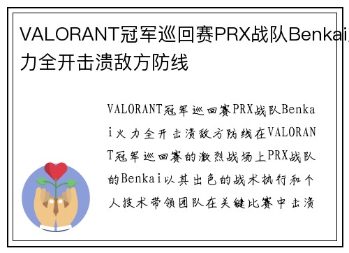 VALORANT冠军巡回赛PRX战队Benkai火力全开击溃敌方防线
