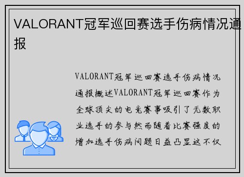VALORANT冠军巡回赛选手伤病情况通报