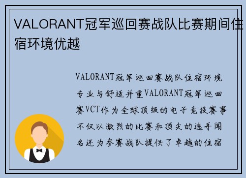 VALORANT冠军巡回赛战队比赛期间住宿环境优越