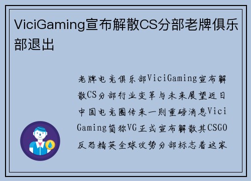 ViciGaming宣布解散CS分部老牌俱乐部退出
