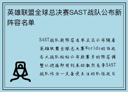 英雄联盟全球总决赛SAST战队公布新阵容名单