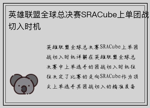 英雄联盟全球总决赛SRACube上单团战切入时机