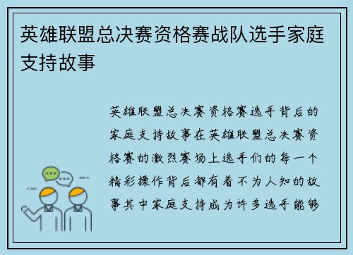 英雄联盟总决赛资格赛战队选手家庭支持故事
