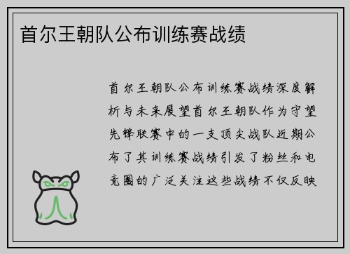 首尔王朝队公布训练赛战绩