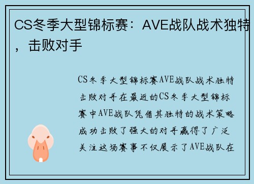 CS冬季大型锦标赛：AVE战队战术独特，击败对手