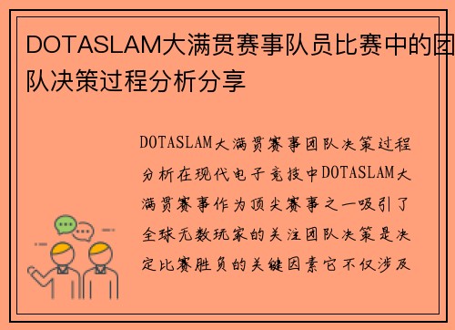 DOTASLAM大满贯赛事队员比赛中的团队决策过程分析分享