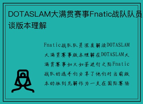 DOTASLAM大满贯赛事Fnatic战队队员谈版本理解