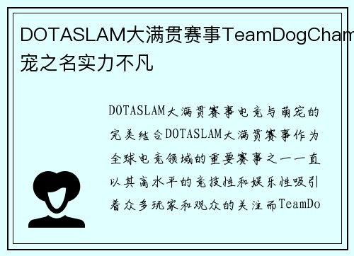 DOTASLAM大满贯赛事TeamDogChamp萌宠之名实力不凡
