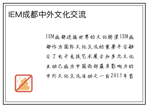 IEM成都中外文化交流