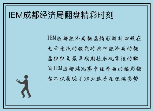 IEM成都经济局翻盘精彩时刻
