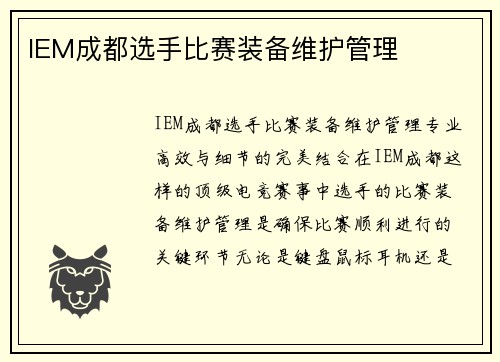 IEM成都选手比赛装备维护管理