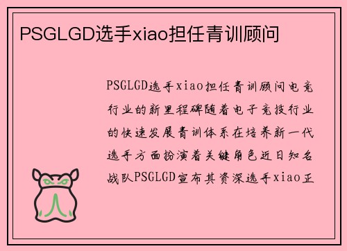 PSGLGD选手xiao担任青训顾问