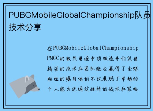 PUBGMobileGlobalChampionship队员技术分享