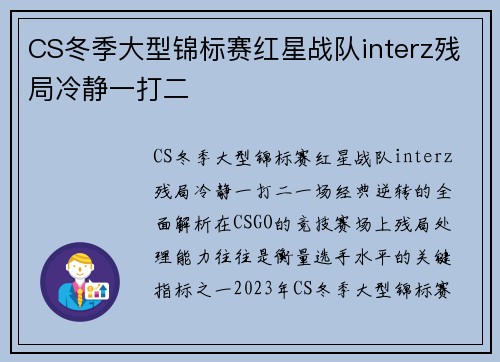 CS冬季大型锦标赛红星战队interz残局冷静一打二