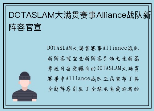 DOTASLAM大满贯赛事Alliance战队新阵容官宣