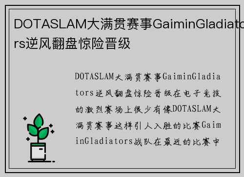 DOTASLAM大满贯赛事GaiminGladiators逆风翻盘惊险晋级