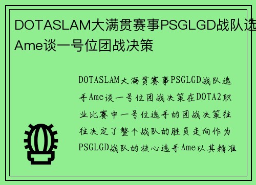 DOTASLAM大满贯赛事PSGLGD战队选手Ame谈一号位团战决策