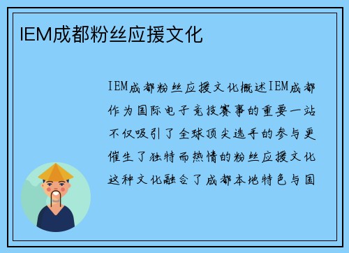 IEM成都粉丝应援文化