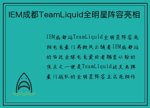 IEM成都TeamLiquid全明星阵容亮相