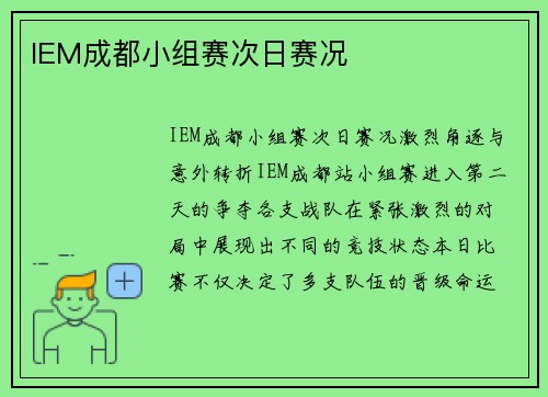 IEM成都小组赛次日赛况