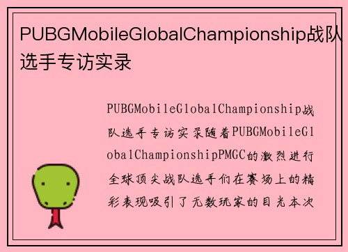 PUBGMobileGlobalChampionship战队选手专访实录