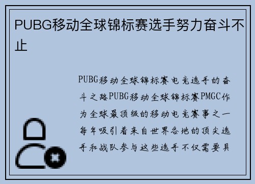 PUBG移动全球锦标赛选手努力奋斗不止