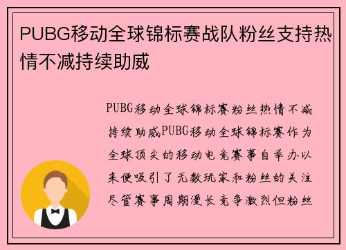 PUBG移动全球锦标赛战队粉丝支持热情不减持续助威
