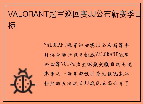 VALORANT冠军巡回赛JJ公布新赛季目标