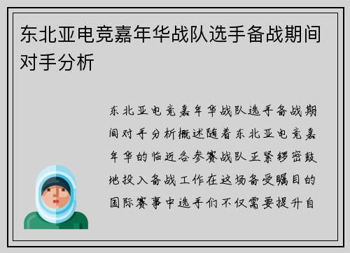 东北亚电竞嘉年华战队选手备战期间对手分析