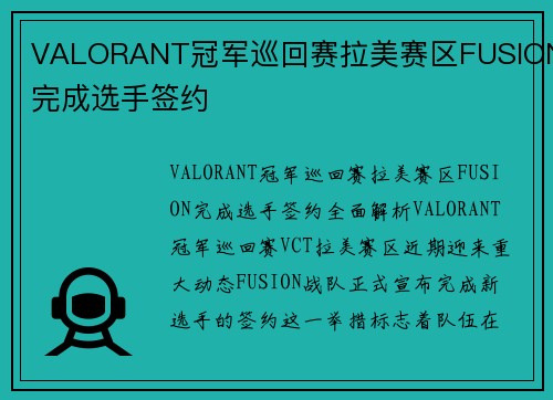 VALORANT冠军巡回赛拉美赛区FUSION完成选手签约