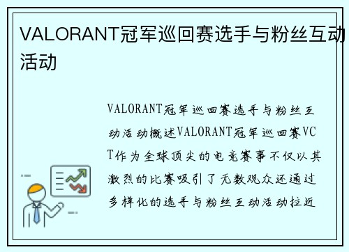 VALORANT冠军巡回赛选手与粉丝互动活动
