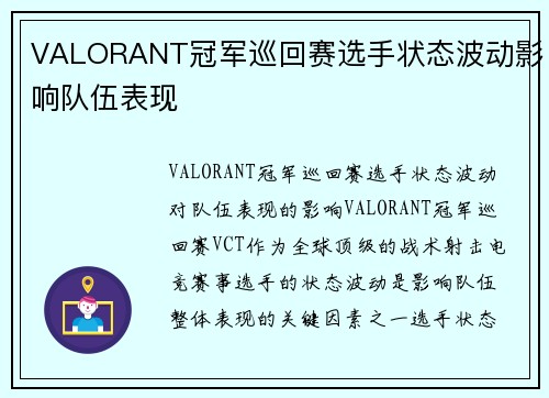 VALORANT冠军巡回赛选手状态波动影响队伍表现