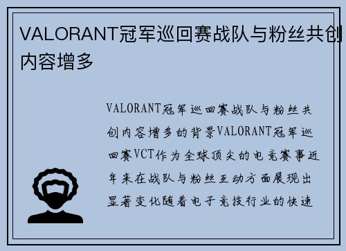 VALORANT冠军巡回赛战队与粉丝共创内容增多